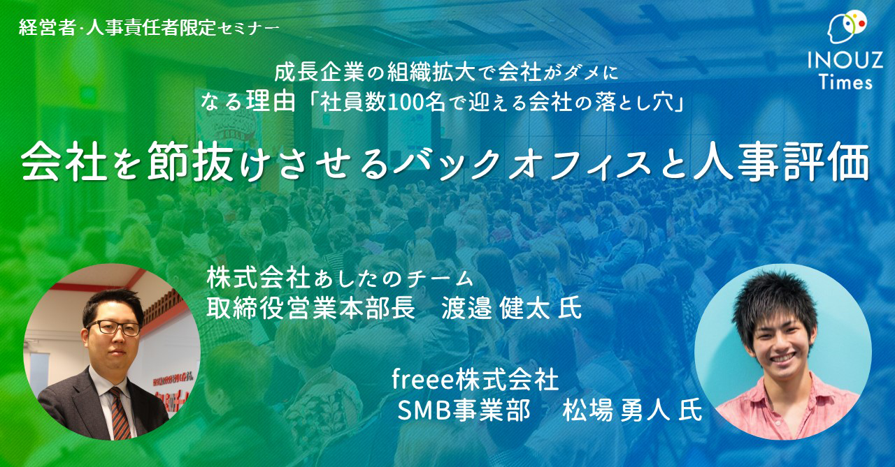 「成長企業の組織拡大で会社がダメになる理由 ～社員数100名で迎える会社の落とし穴～」