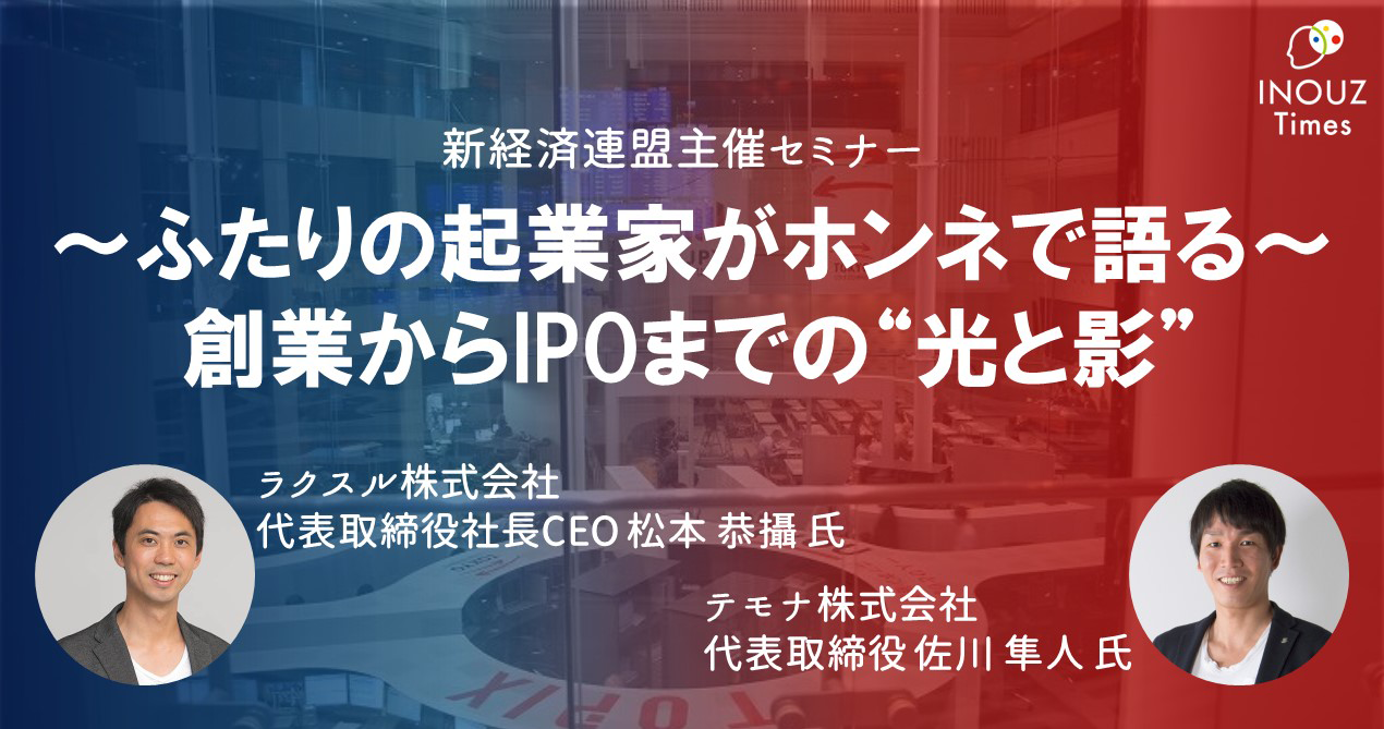 ～ふたりの起業家がホンネで語る～ 創業からIPOまでの“光と影”