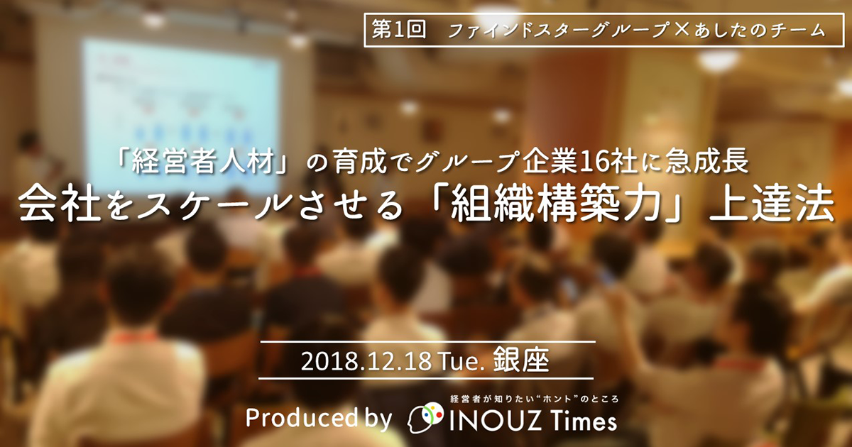 『経営者人材』の育成でグループ企業16社に急成長 会社をスケールさせる『組織構築力』上達法