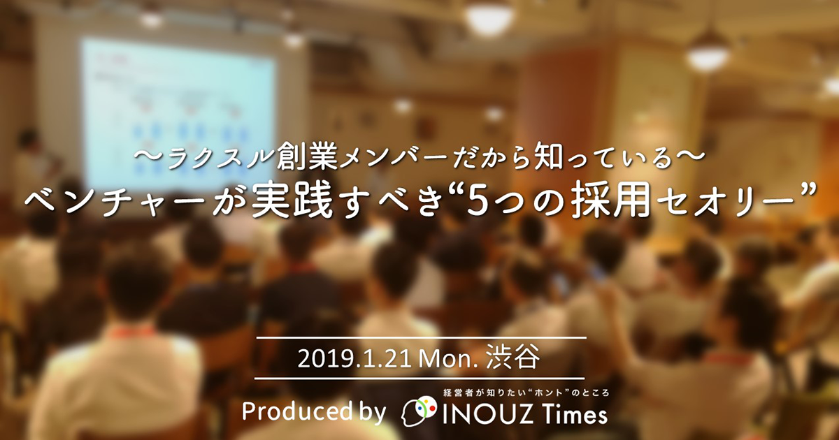 ラクスル創業メンバーだから知っている ベンチャーが実践すべき 5つの採用セオリー お申し込みフォーム