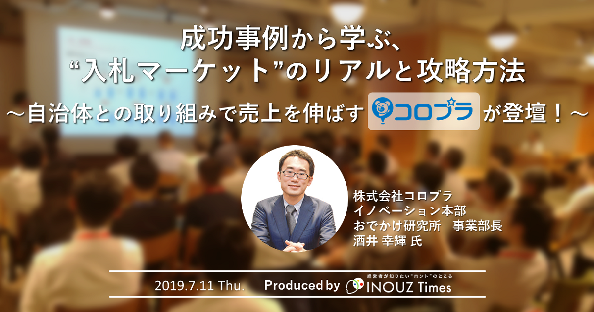 成功事例から学ぶ、“入札マーケットのリアルと攻略方法” ～自治体との取り組みで売上を伸ばすコロプラが登壇！～